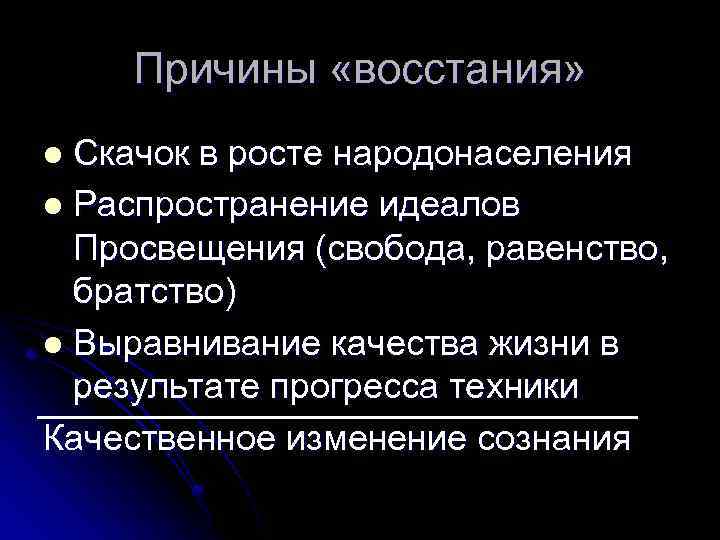 Причины «восстания» Скачок в росте народонаселения l Распространение идеалов Просвещения (свобода, равенство, братство) l