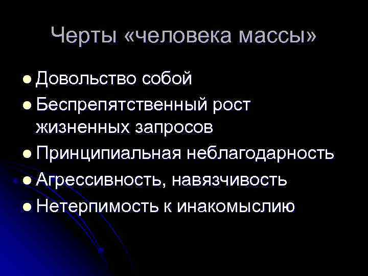 Черты «человека массы» l Довольство собой l Беспрепятственный рост жизненных запросов l Принципиальная неблагодарность