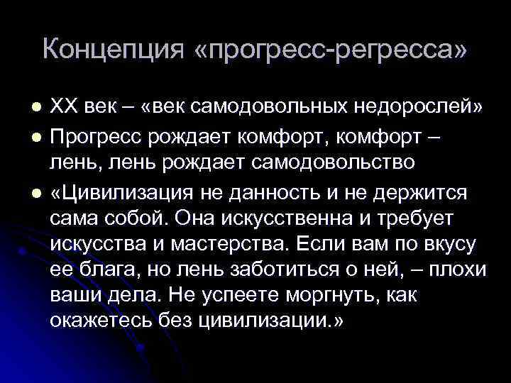 Концепция «прогресс-регресса» ХХ век – «век самодовольных недорослей» l Прогресс рождает комфорт, комфорт –