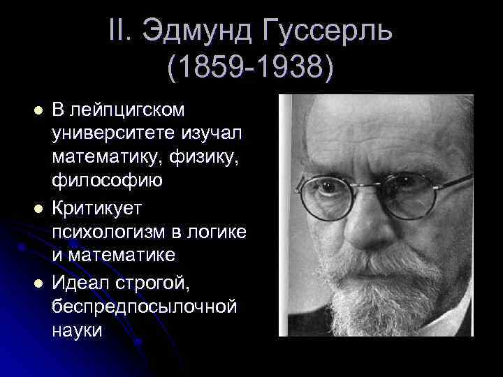 II. Эдмунд Гуссерль (1859 -1938) l l l В лейпцигском университете изучал математику, физику,