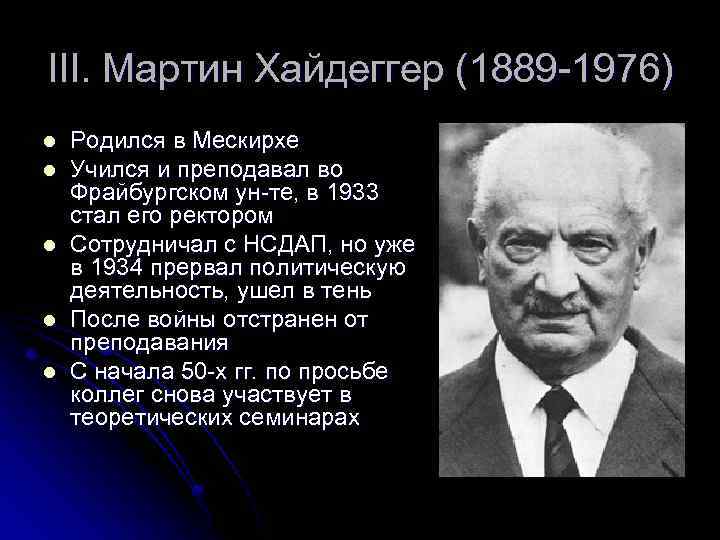 III. Мартин Хайдеггер (1889 -1976) l l l Родился в Мескирхе Учился и преподавал