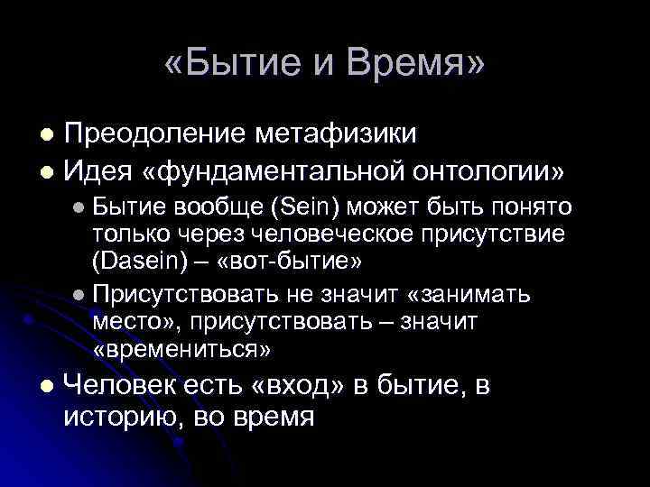  «Бытие и Время» Преодоление метафизики l Идея «фундаментальной онтологии» l l Бытие вообще