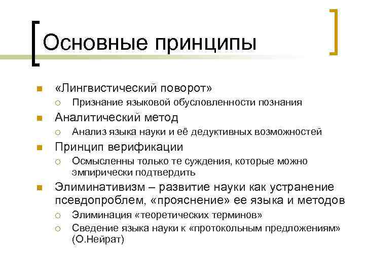 Основные принципы n «Лингвистический поворот» ¡ n Аналитический метод ¡ n Анализ языка науки