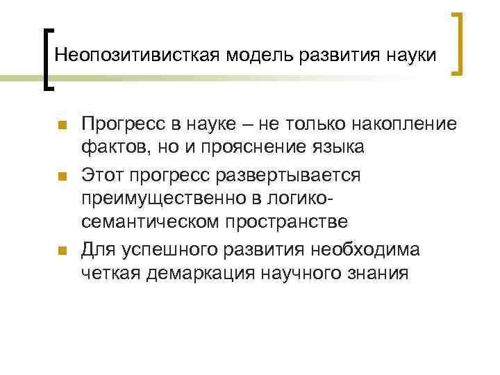 Неопозитивисткая модель развития науки n n n Прогресс в науке – не только накопление