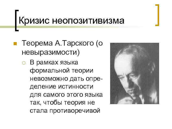 Кризис неопозитивизма n Теорема А. Тарского (о невыразимости) ¡ В рамках языка формальной теории