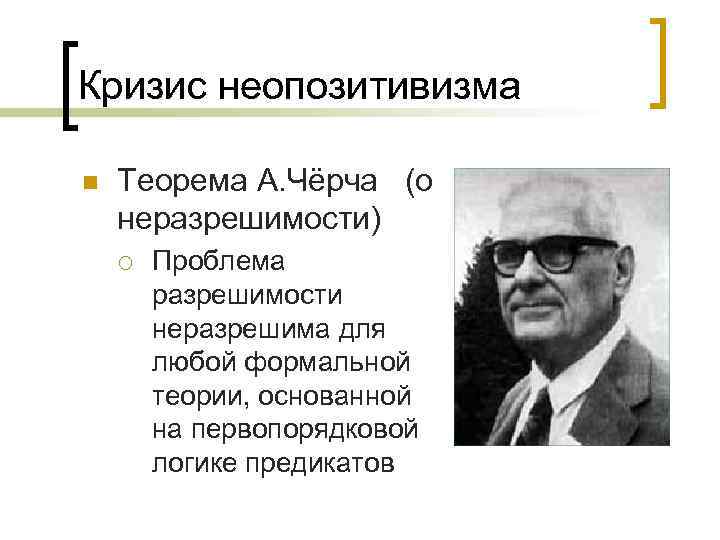 Кризис неопозитивизма n Теорема А. Чёрча (о неразрешимости) ¡ Проблема разрешимости неразрешима для любой