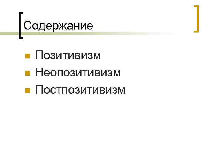 Содержание n n n Позитивизм Неопозитивизм Постпозитивизм 