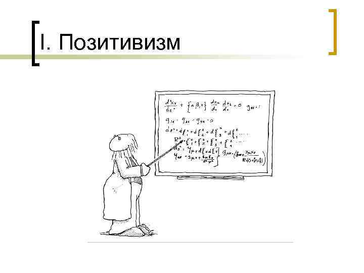 I. Позитивизм 