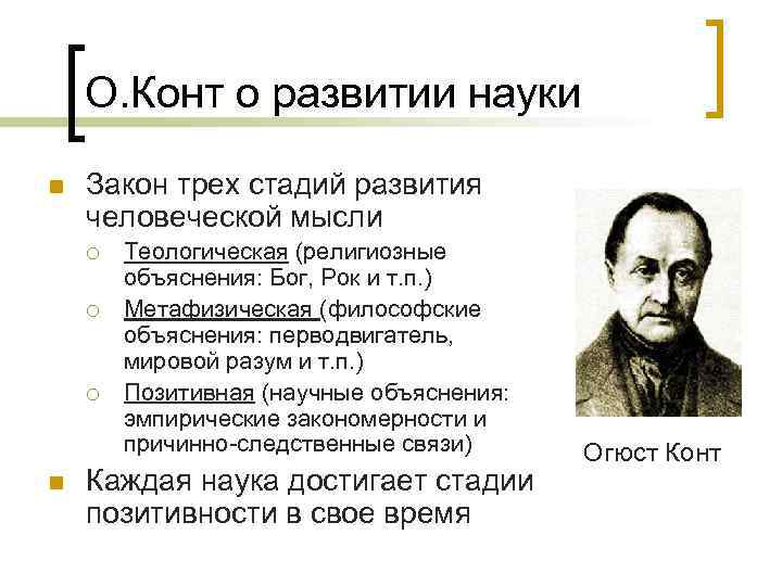 О. Конт о развитии науки n Закон трех стадий развития человеческой мысли ¡ ¡