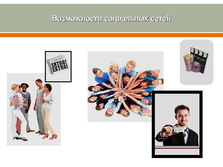 Возможности социальных сетей 