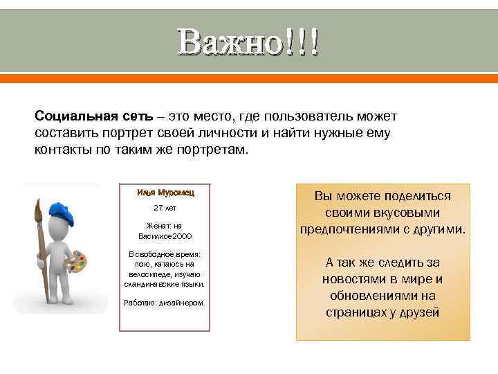 Важно!!! Социальная сеть – это место, где пользователь может составить портрет своей личности и