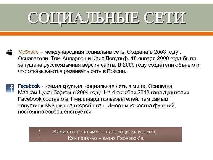 СОЦИАЛЬНЫЕ СЕТИ My. Space – международная социальна сеть. Создана в 2003 году. Основатели Том
