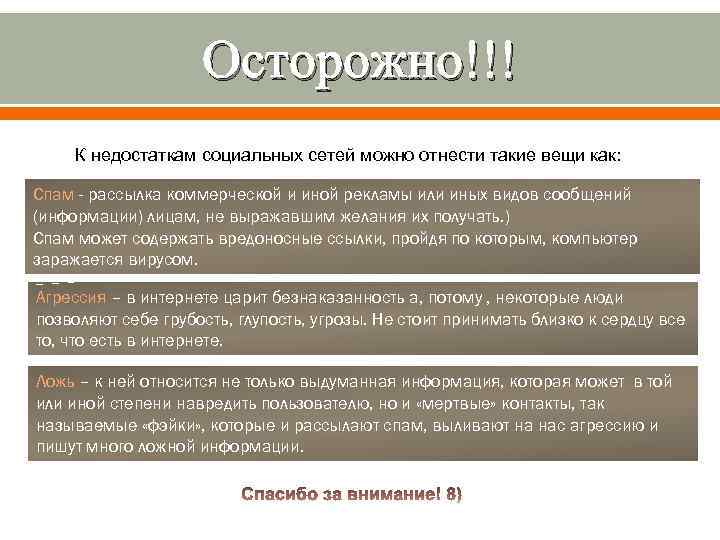 Осторожно!!! К недостаткам социальных сетей можно отнести такие вещи как: Спам - рассылка коммерческой