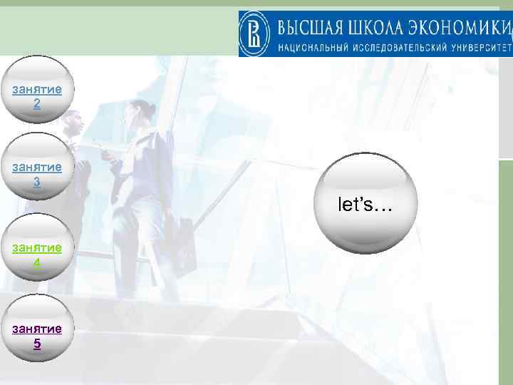 занятие 2 занятие 3 let’s… занятие 4 занятие 5 