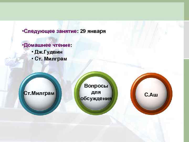  • Следующее занятие: 29 января занятие • Домашнее чтение: чтение • Дж. Гудвин