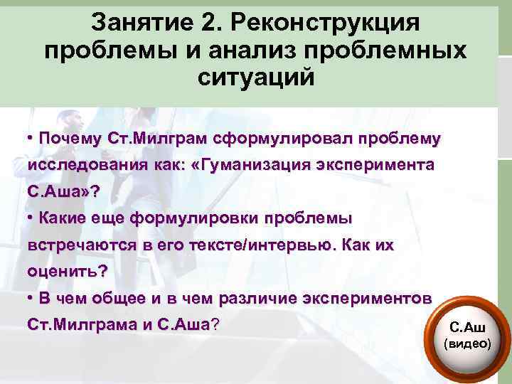 Занятие 2. Реконструкция проблемы и анализ проблемных ситуаций • Почему Ст. Милграм сформулировал проблему