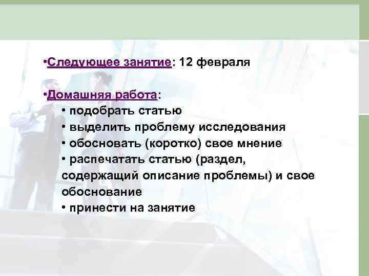  • Следующее занятие: 12 февраля занятие • Домашняя работа: работа • подобрать статью