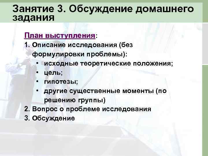 Занятие 3. Обсуждение домашнего задания План выступления: 1. Описание исследования (без формулировки проблемы): •