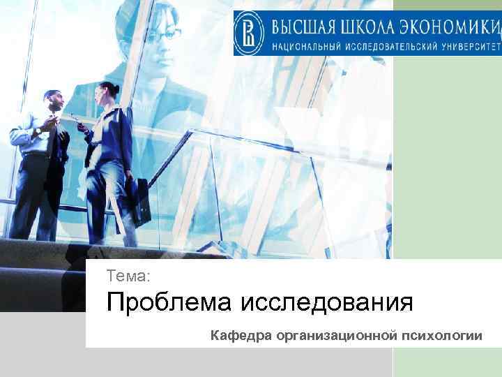 L/O/G/O Тема: Научно-исследовательский Проблема семинар исследования Кафедра организационной психологии 