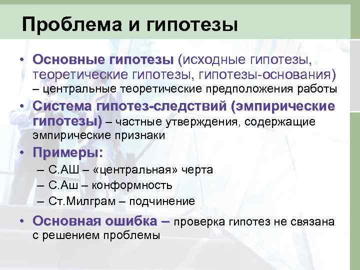 Исходные предположения. Основные гипотезы. Проблема гипотеза теория примеры. Гипотезы основания и следствия. Признаки гипотезы.