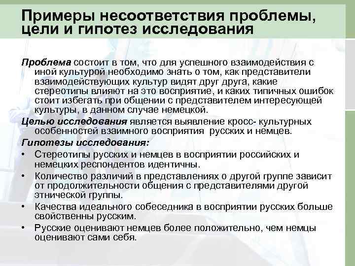 Примеры несоответствия проблемы, цели и гипотез исследования Проблема состоит в том, что для успешного