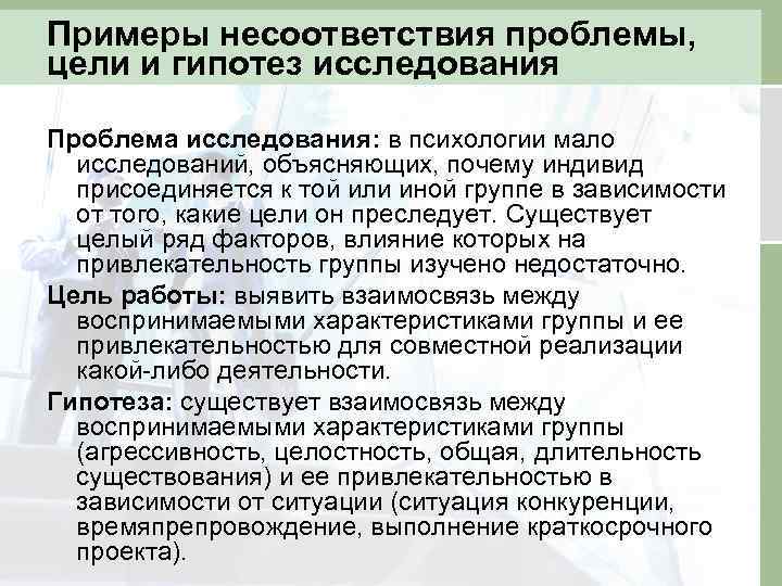 Примеры несоответствия проблемы, цели и гипотез исследования Проблема исследования: в психологии мало исследований, объясняющих,