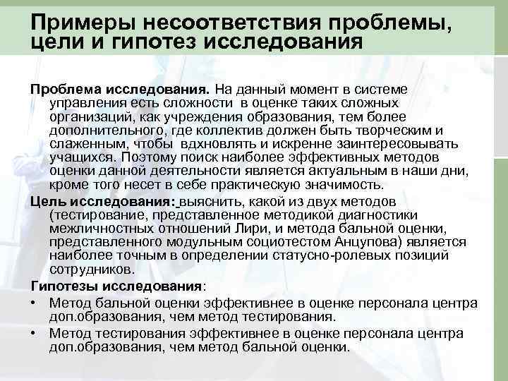 Примеры проблем на работе. Проблема исследования примеры. Проблема и гипотеза исследования. Проблема и гипотеза примеры. Проблема и гипотеза исследования пример.