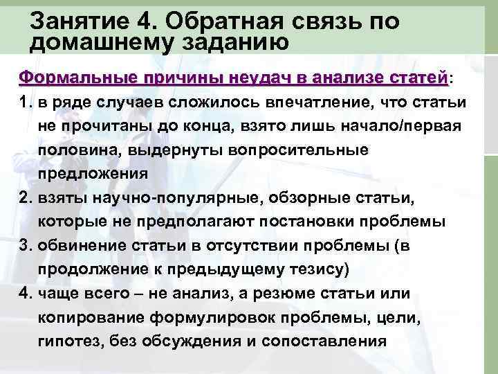 Занятие 4. Обратная связь по домашнему заданию Формальные причины неудач в анализе статей: 1.