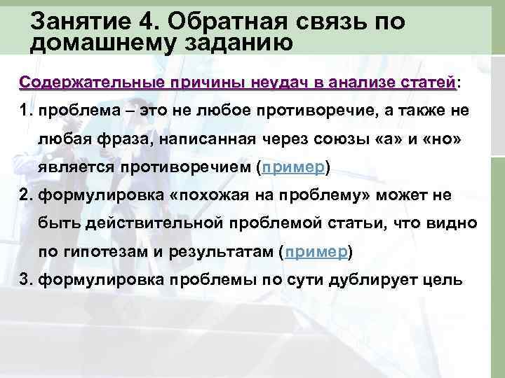 Занятие 4. Обратная связь по домашнему заданию Содержательные причины неудач в анализе статей: статей
