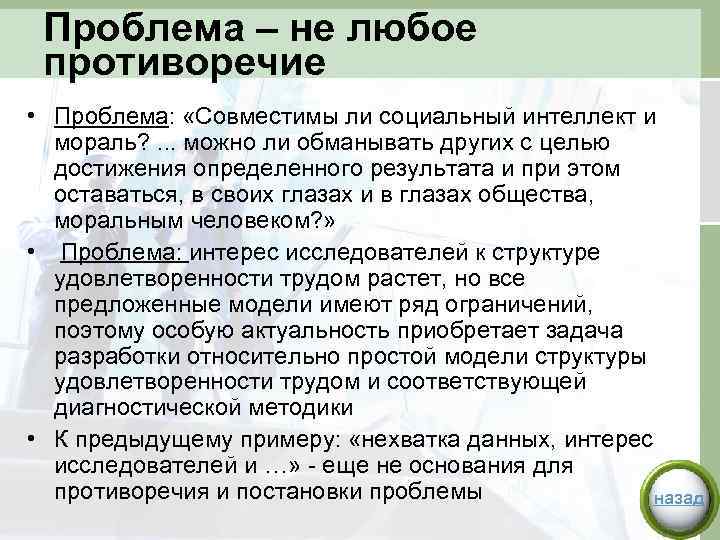 Проблема – не любое противоречие • Проблема: «Совместимы ли социальный интеллект и мораль? .
