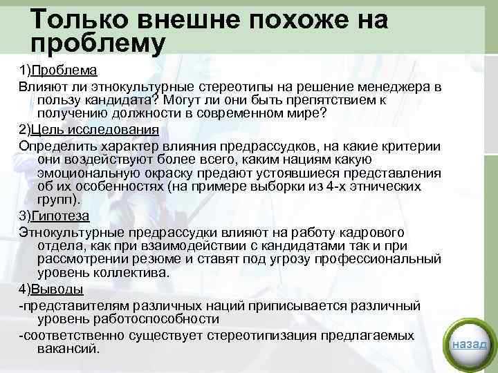 Только внешне похоже на проблему 1)Проблема Влияют ли этнокультурные стереотипы на решение менеджера в