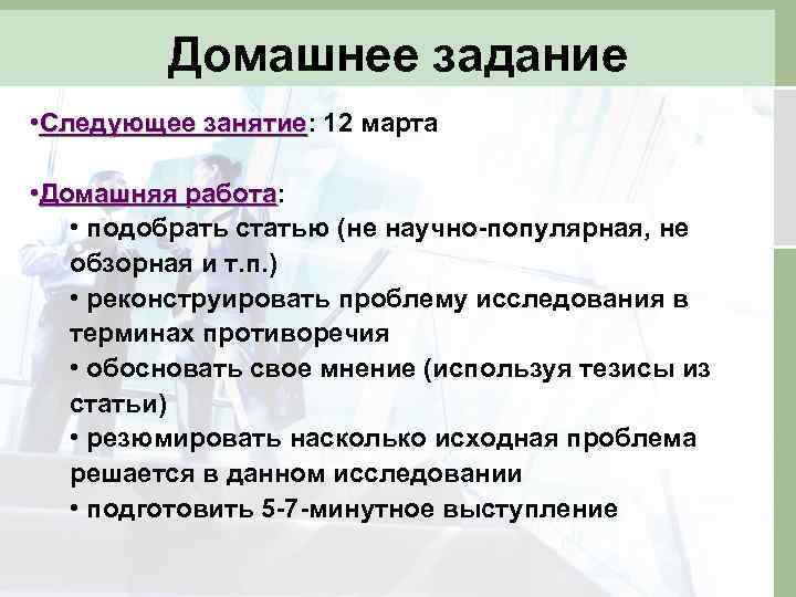 Домашнее задание • Следующее занятие: 12 марта занятие • Домашняя работа: работа • подобрать