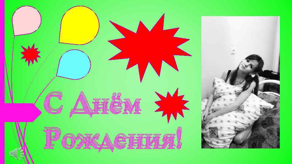 С Днём Рождения! 