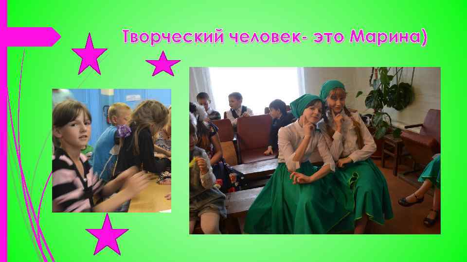 Творческий человек- это Марина) 