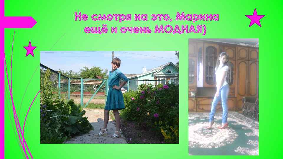 Не смотря на это, Марина ещё и очень МОДНАЯ) 