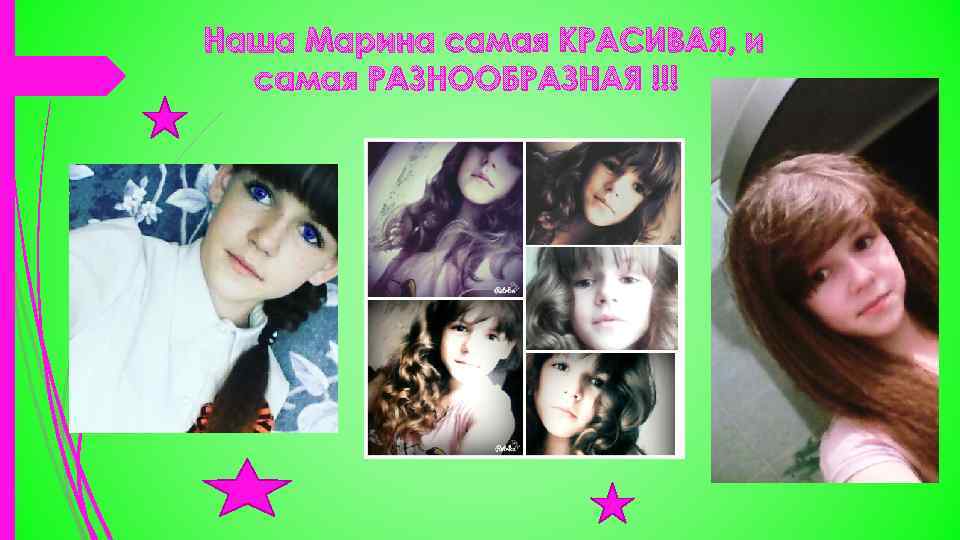 Наша Марина самая КРАСИВАЯ, и самая РАЗНООБРАЗНАЯ !!! 