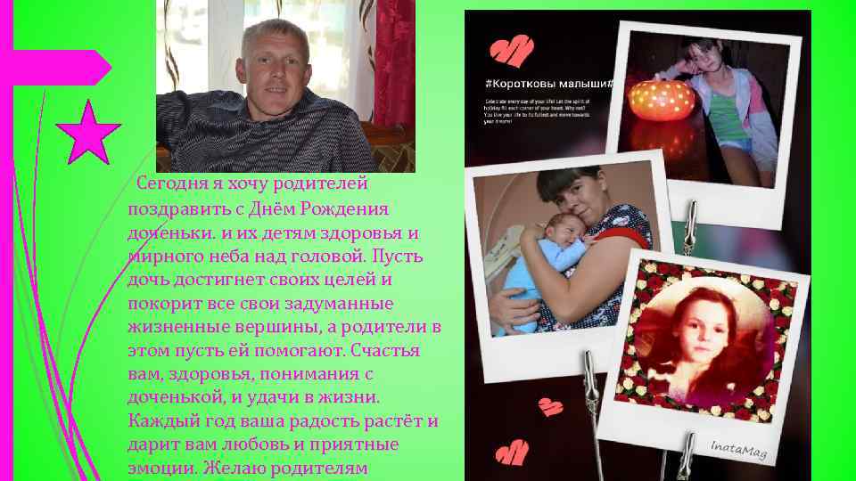 Сегодня я хочу родителей поздравить с Днём Рождения доченьки. и их детям здоровья и