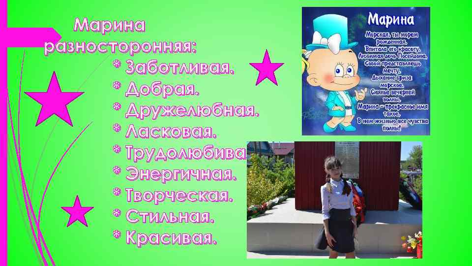 Марина разносторонняя: * Заботливая. * Добрая. * Дружелюбная. * Ласковая. * Трудолюбивая. * Энергичная.