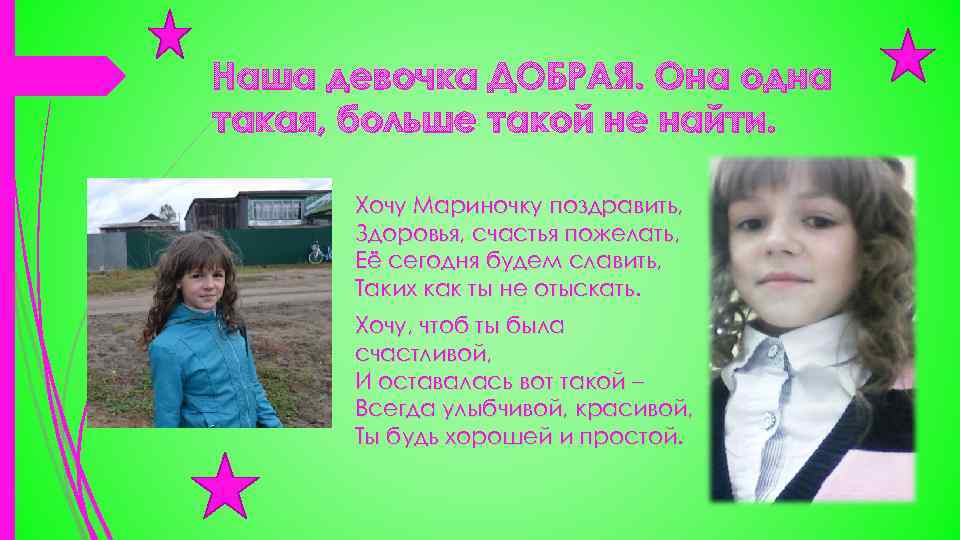 Наша девочка ДОБРАЯ. Она одна такая, больше такой не найти. Хочу Мариночку поздравить, Здоровья,