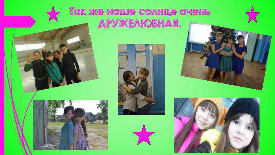 Так же наше солнце очень ДРУЖЕЛЮБНАЯ. 