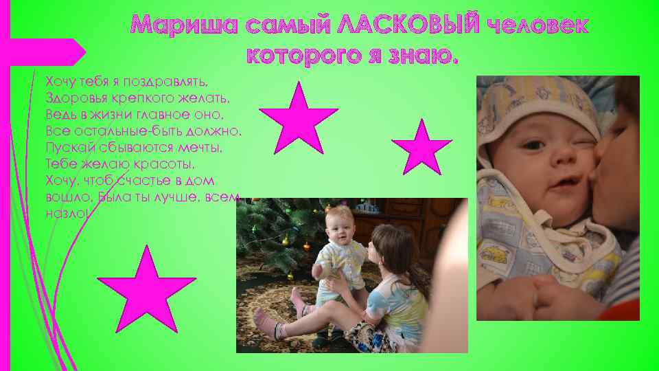 Мариша самый ЛАСКОВЫЙ человек которого я знаю. Хочу тебя я поздравлять, Здоровья крепкого желать,