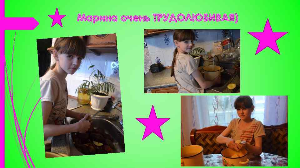 Марина очень ТРУДОЛЮБИВАЯ) 