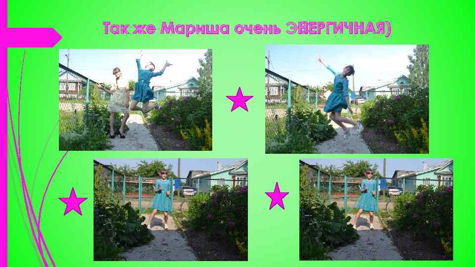 Так же Мариша очень ЭНЕРГИЧНАЯ) 