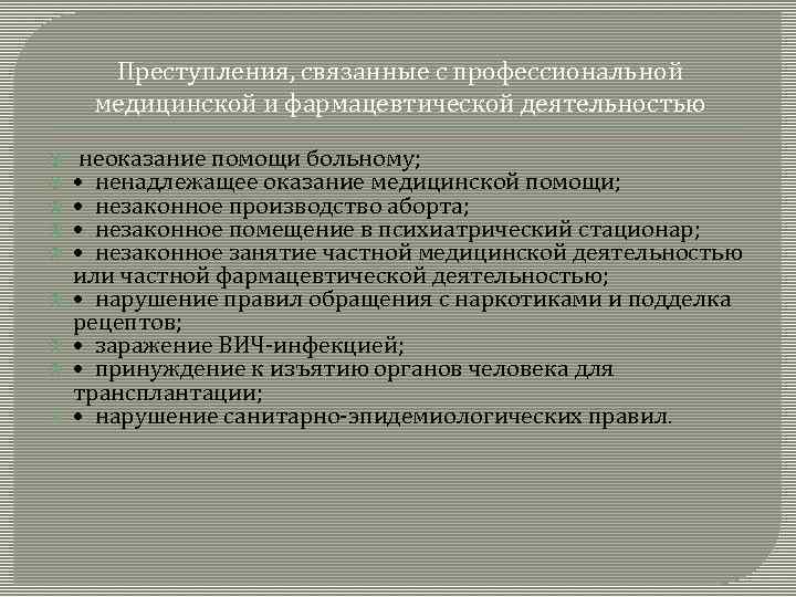 Правонарушение в медицинской деятельности. Виды преступлений связанных с деятельностью медицинских работников. Профессиональные медицинские правонарушения. Виды преступления связаны с деятельностью медицинских работников. Профессиональная преступность.