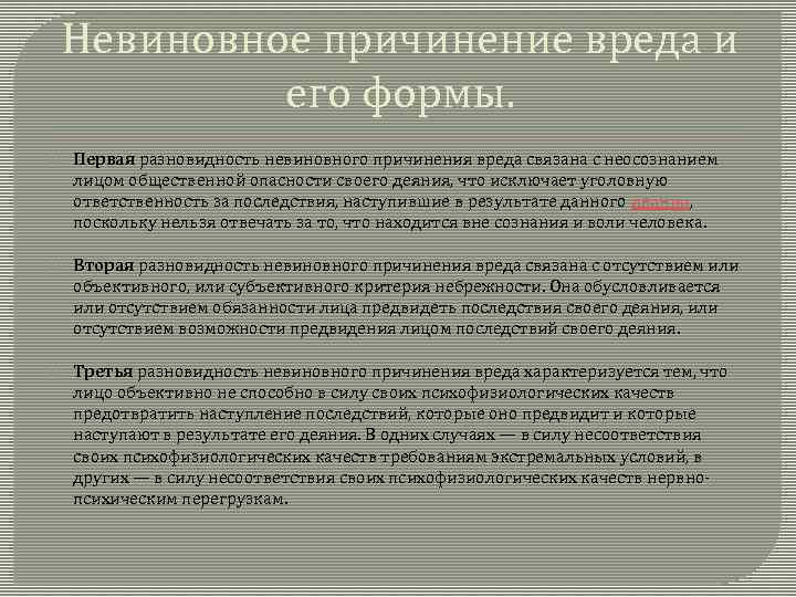 Виды причиненного вреда. Разновидности невиновного причинения вреда. Невиновное причинение вреда и его формы. Невиновное причинение вреда в уголовном. Примеры причинения вреда.