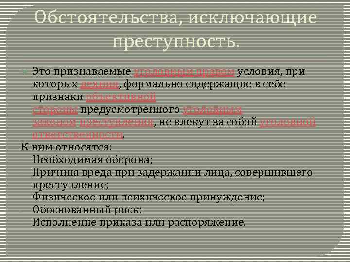 Обстоятельства, исключающие преступность. Это признаваемые уголовным правом условия, при которых деяния, формально содержащие в