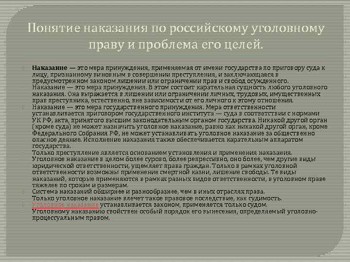 1 уголовное наказание. Понятие уголовных наказаний по российскому уголовному праву. Понятия наказания по уголовному праву. Сущность уголовного наказания. Понятие и цели наказания по уголовному праву.