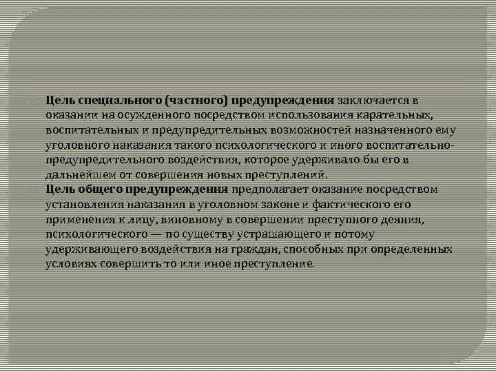  Цель специального (частного) предупреждения заключается в оказании на осужденного посредством использования карательных, воспитательных