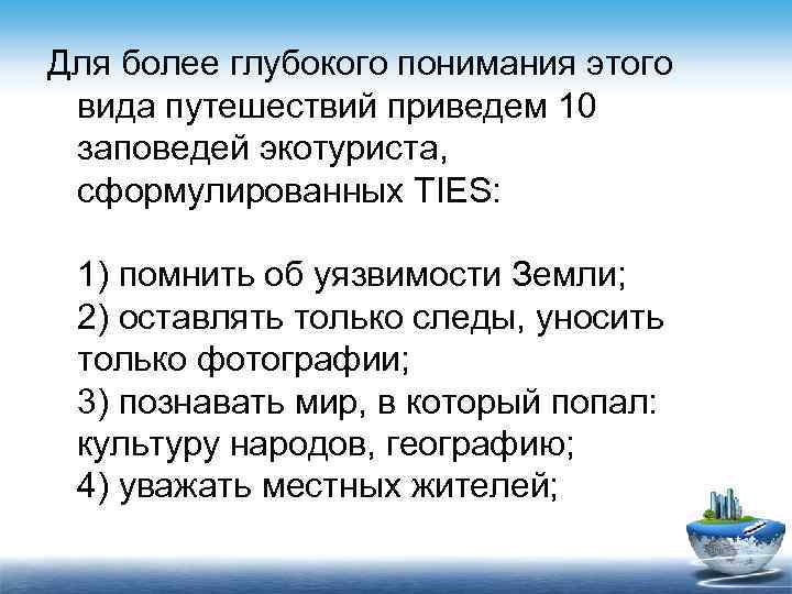 Для более глубокого понимания этого вида путешествий приведем 10 заповедей экотуриста, сформулированных TIES: 1)