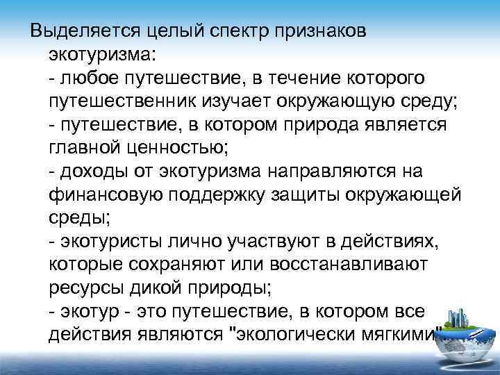 Выделяется целый спектр признаков экотуризма: - любое путешествие, в течение которого путешественник изучает окружающую
